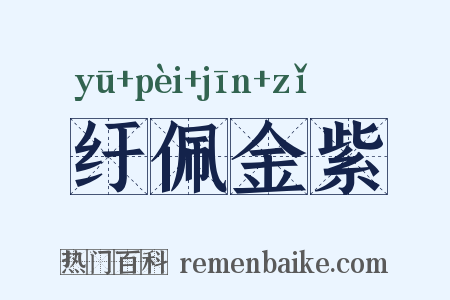 纡佩金紫是什么意思的图片